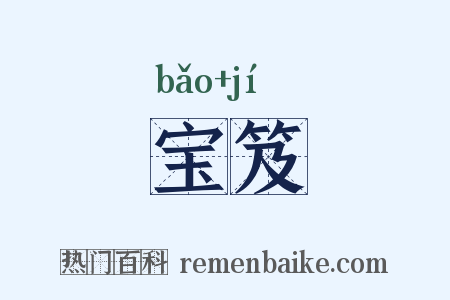 宝笈是什么意思的图片